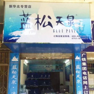 藍松天泉新華北專營店盛大開業(yè)！