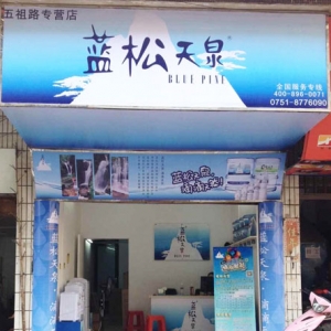 藍松天泉五祖路專營店盛大開業(yè)！