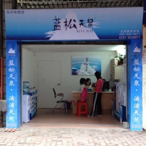 藍松天泉東河專營店盛大開業(yè)！