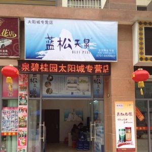 藍松天泉韶關太陽城專營店盛大開業(yè)！