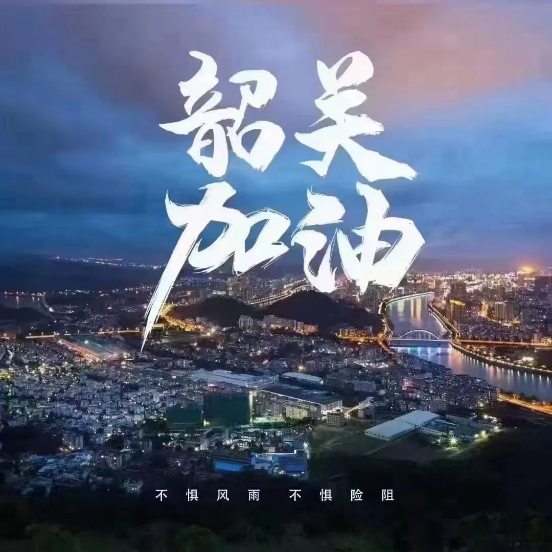心系韶關，助力抗疫