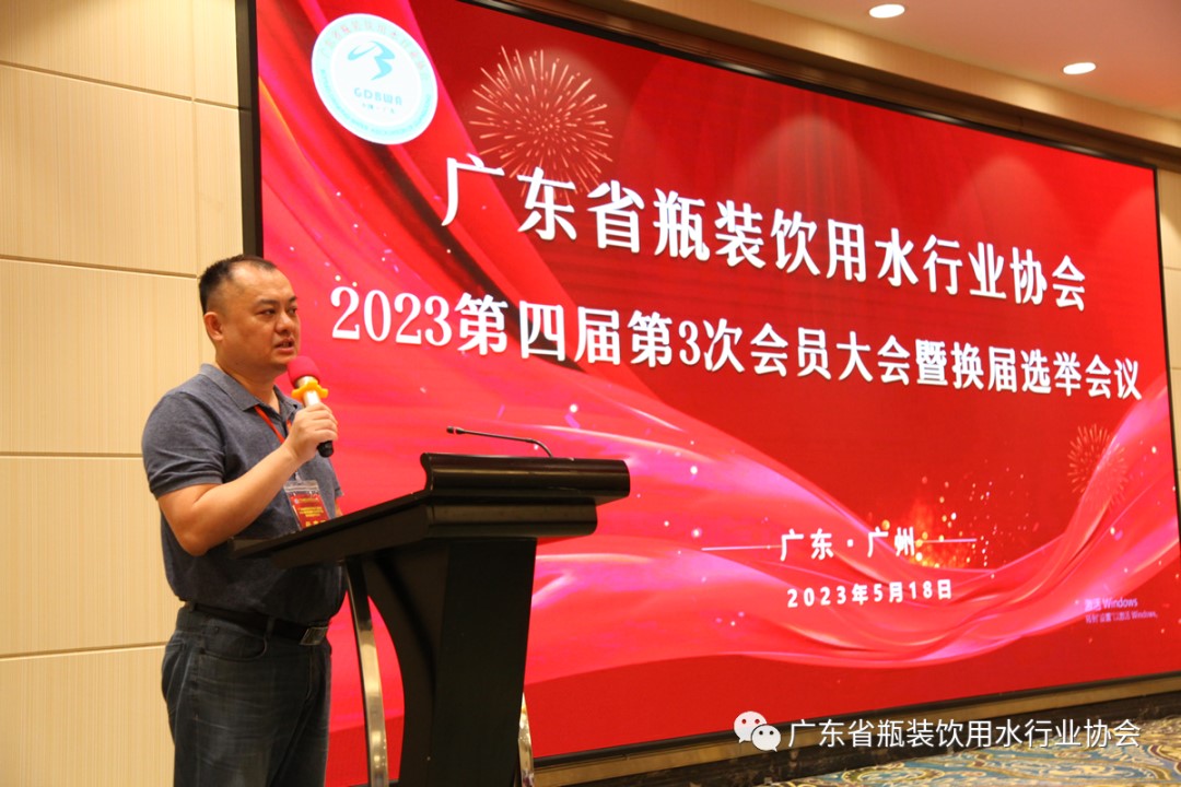 廣東省瓶裝飲用水行業(yè)協會2023第四屆第3次會員大會暨換屆選舉會議成功召開