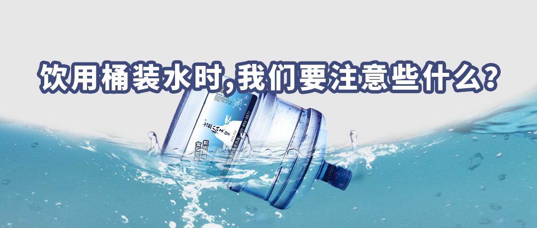 飲用桶裝水時(shí)，我們要注意些什么？