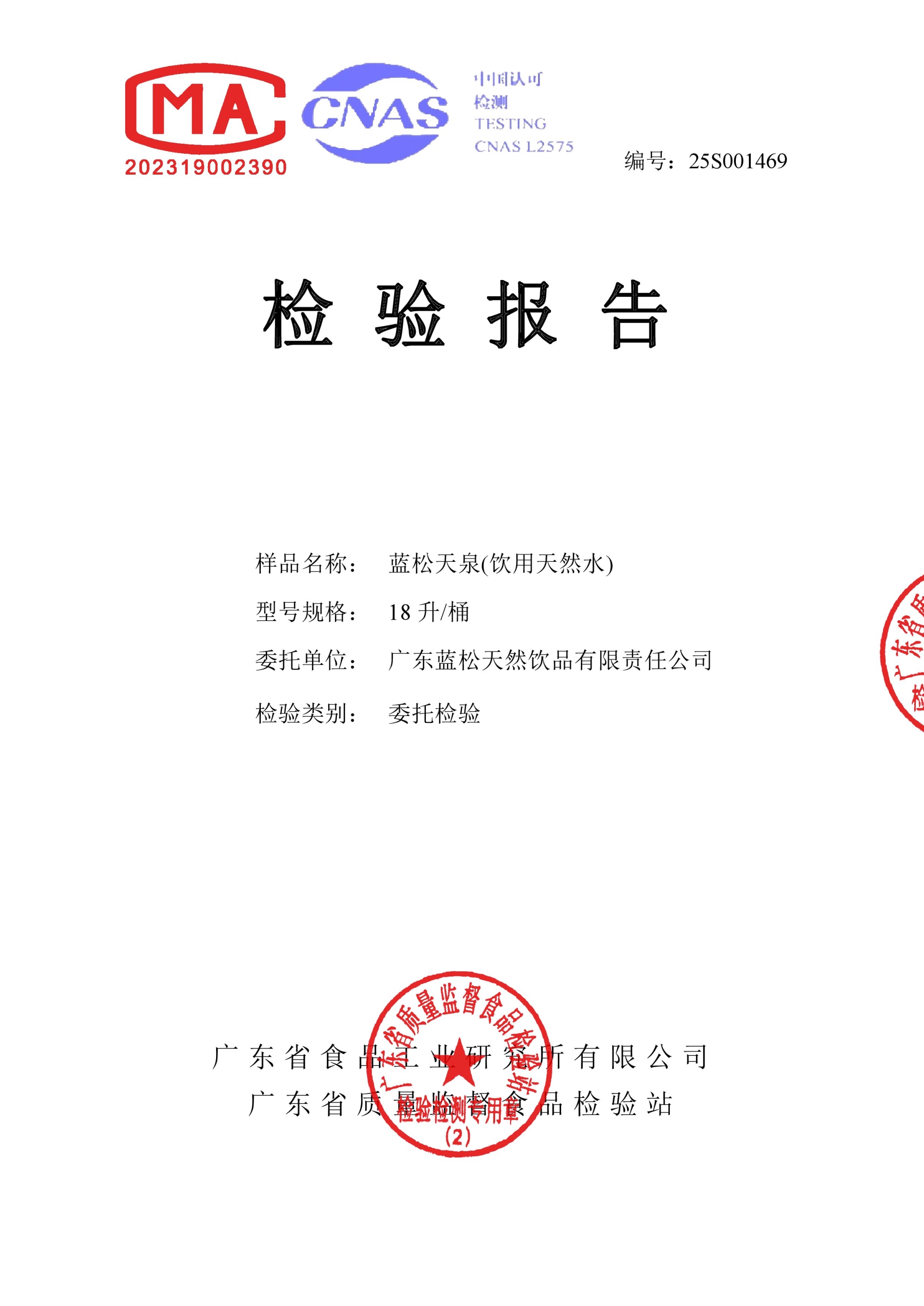 18L藍(lán)松天泉檢驗(yàn)報(bào)告2025